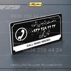 تابلو پلاک راهنما در صورت بسته بودن تماس بگیرید - Image 17